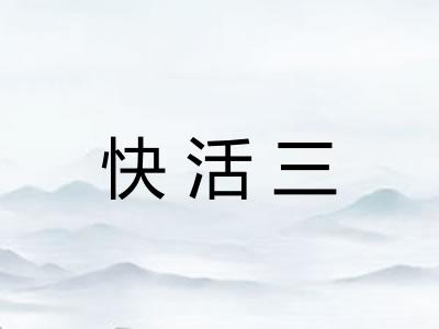 快活三