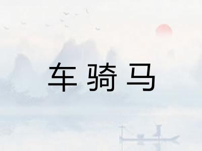 车骑马