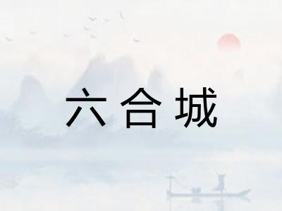 六合城