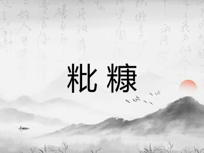 粃糠