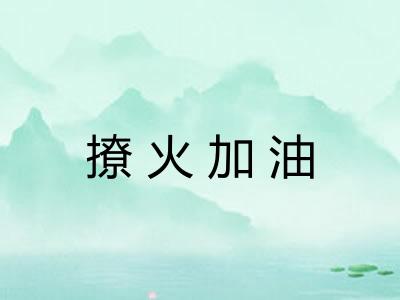 撩火加油