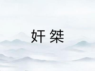 奸桀