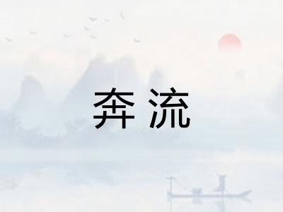 奔流