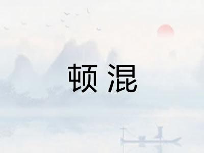 顿混