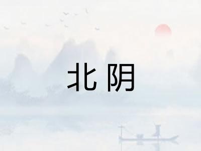 北阴