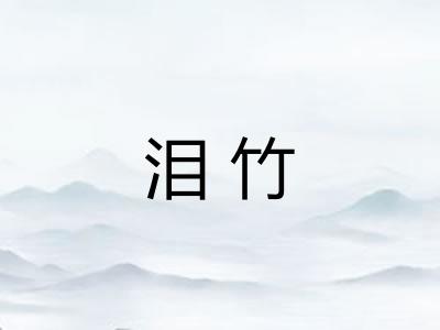 泪竹