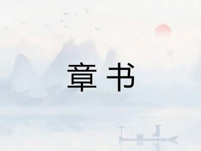 章书