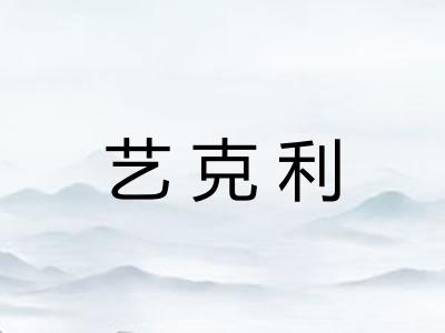 艺克利