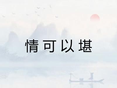 情可以堪