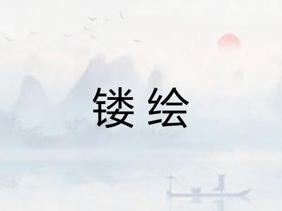 镂绘