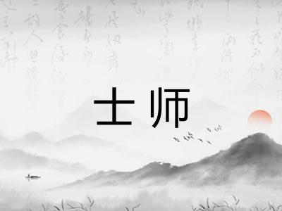 士师