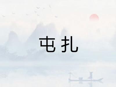 屯扎