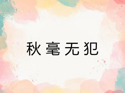 秋毫无犯