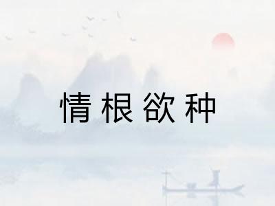 情根欲种