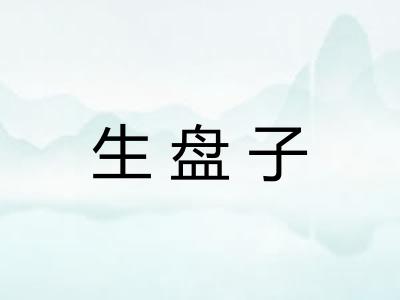 生盘子