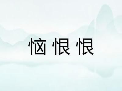 恼恨恨