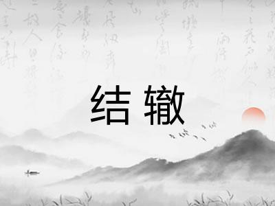 结辙