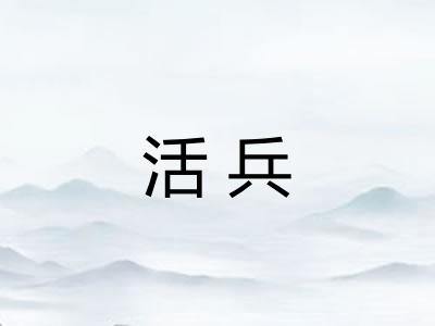 活兵