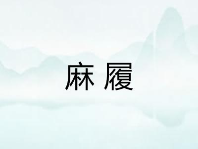 麻履