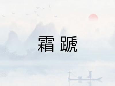 霜蹏