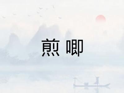 煎唧