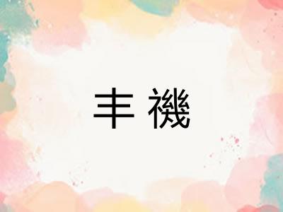 丰禨