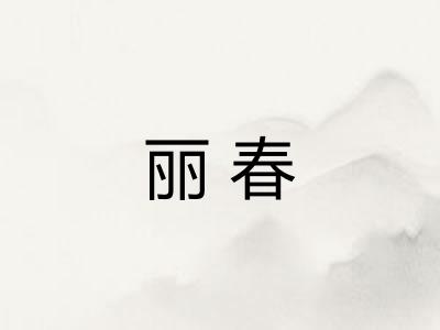 丽春