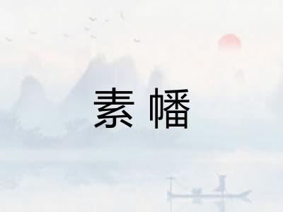 素幡