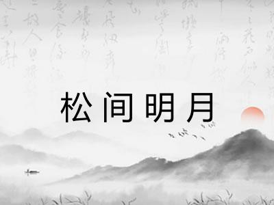 松间明月