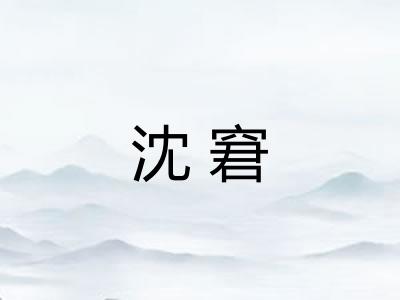 沈窘