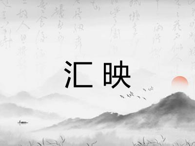 汇映