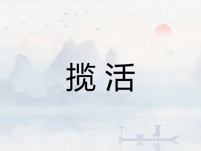 揽活