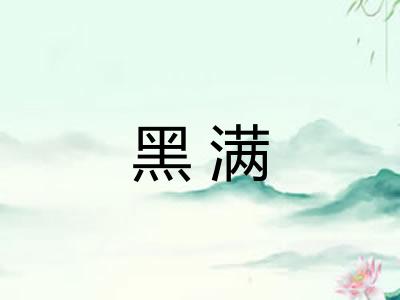 黑满