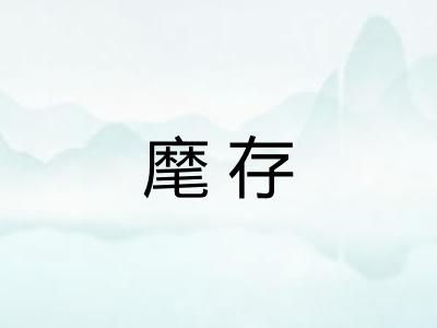 麾存