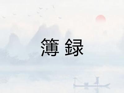 簿録