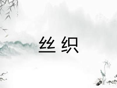 丝织