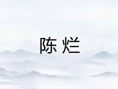 陈烂