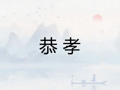 恭孝