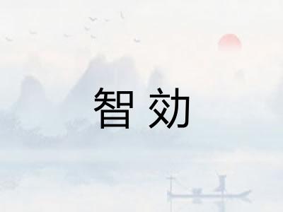 智効