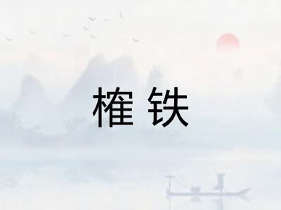 榷铁