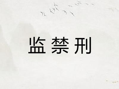 监禁刑