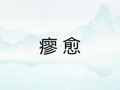 瘳愈