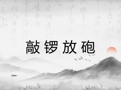 敲锣放砲