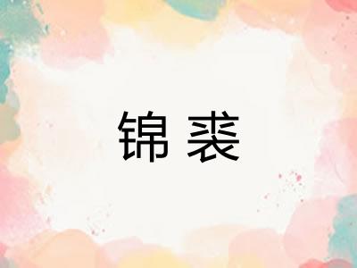 锦裘