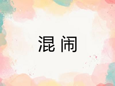 混闹