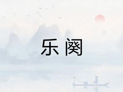 乐阕