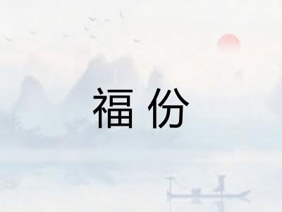 福份