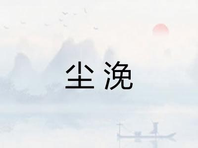 尘浼