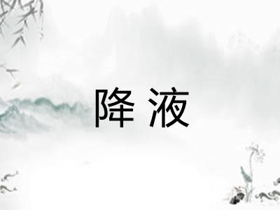 降液