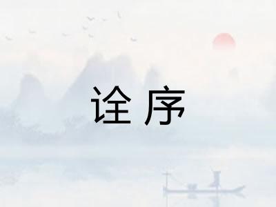 诠序